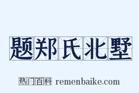 题郑氏北墅是什么意思的图片